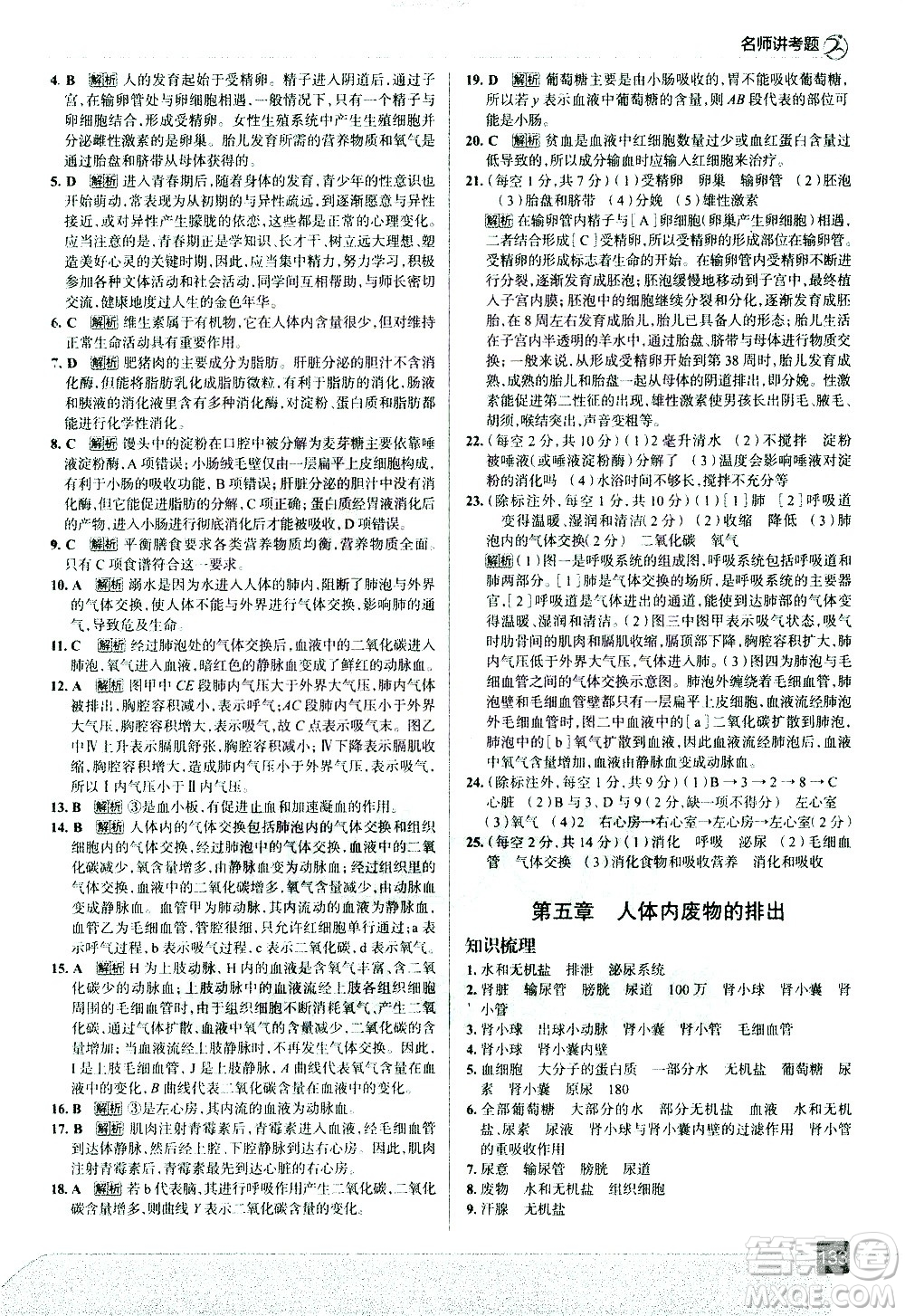 現(xiàn)代教育出版社2021走向中考考場生物學(xué)七年級下冊RJ人教版答案