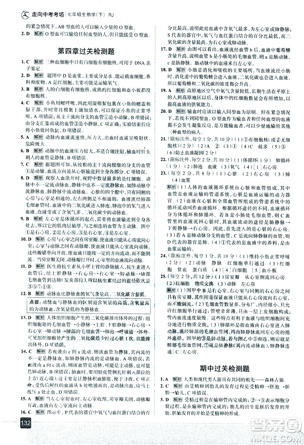 現(xiàn)代教育出版社2021走向中考考場生物學(xué)七年級下冊RJ人教版答案