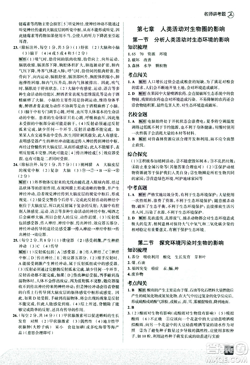 現(xiàn)代教育出版社2021走向中考考場生物學(xué)七年級下冊RJ人教版答案