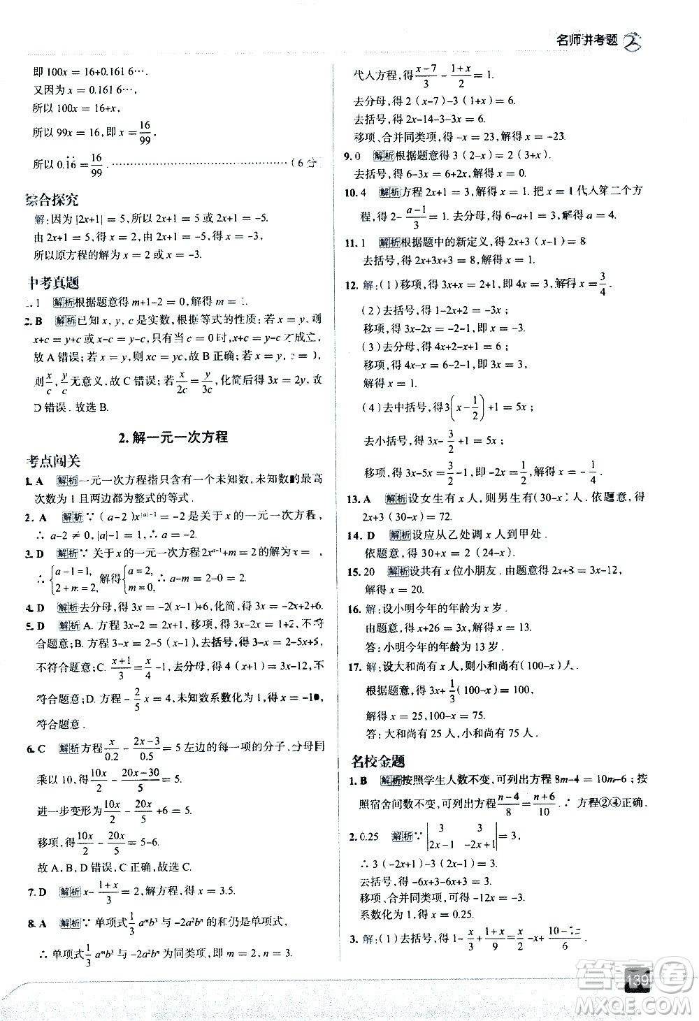 現(xiàn)代教育出版社2021走向中考考場數(shù)學(xué)七年級下冊華東師大版答案