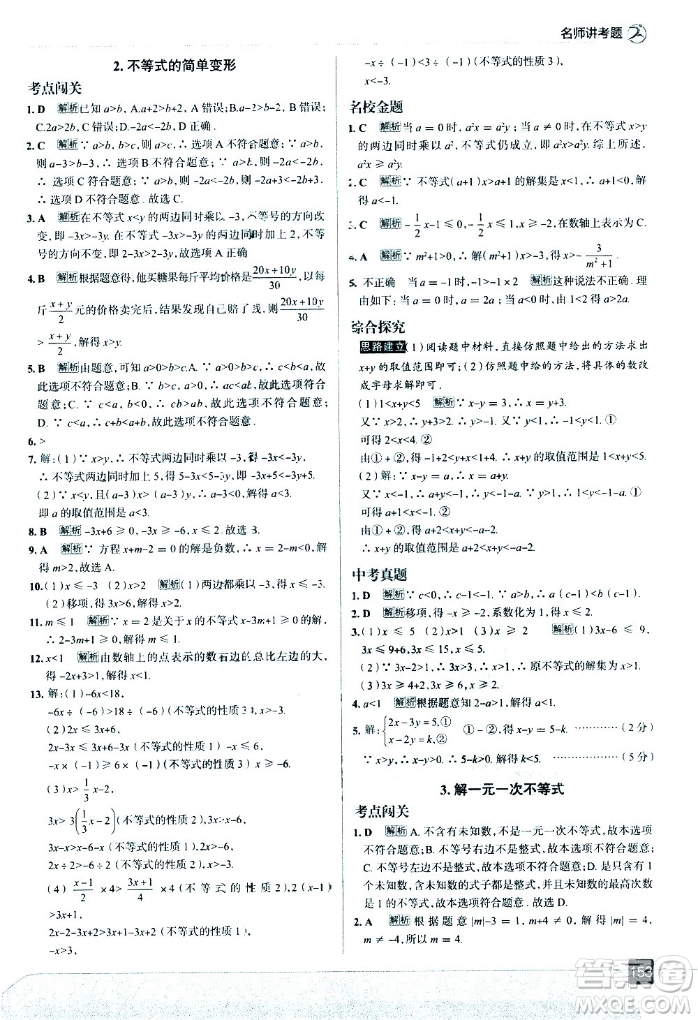 現(xiàn)代教育出版社2021走向中考考場數(shù)學(xué)七年級下冊華東師大版答案