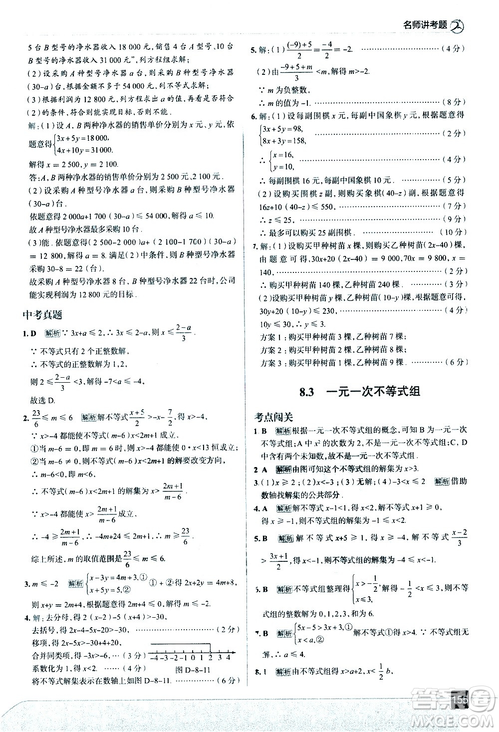 現(xiàn)代教育出版社2021走向中考考場數(shù)學(xué)七年級下冊華東師大版答案