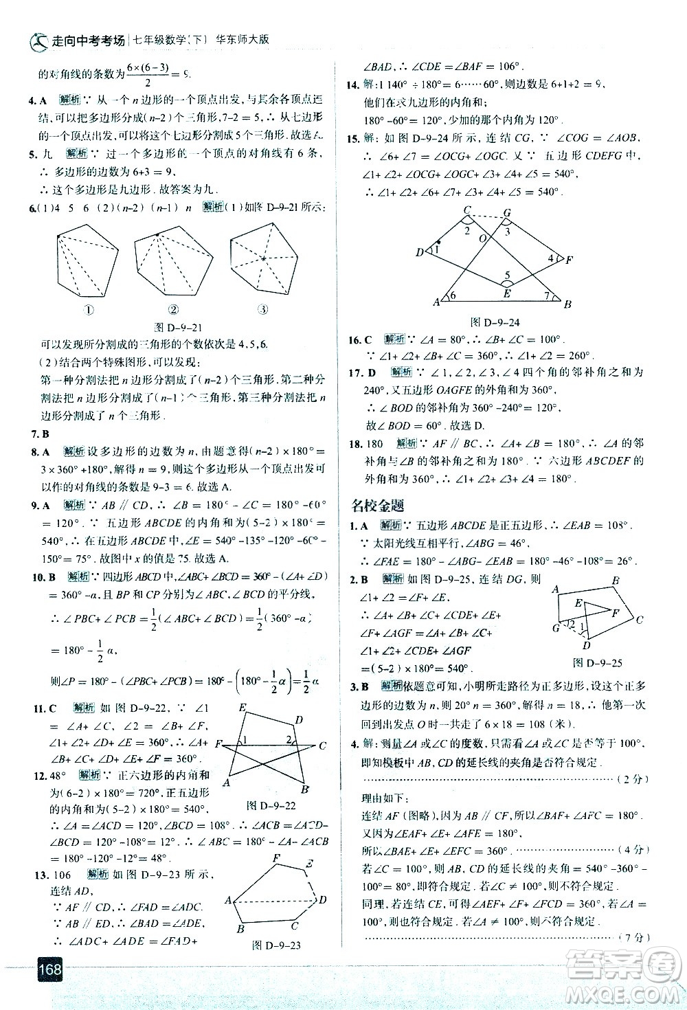 現(xiàn)代教育出版社2021走向中考考場數(shù)學(xué)七年級下冊華東師大版答案