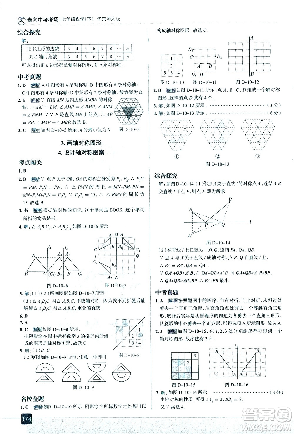 現(xiàn)代教育出版社2021走向中考考場數(shù)學(xué)七年級下冊華東師大版答案