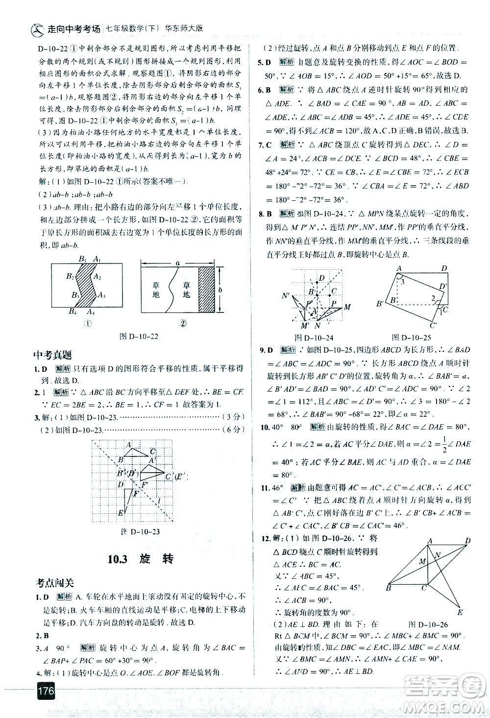 現(xiàn)代教育出版社2021走向中考考場數(shù)學(xué)七年級下冊華東師大版答案