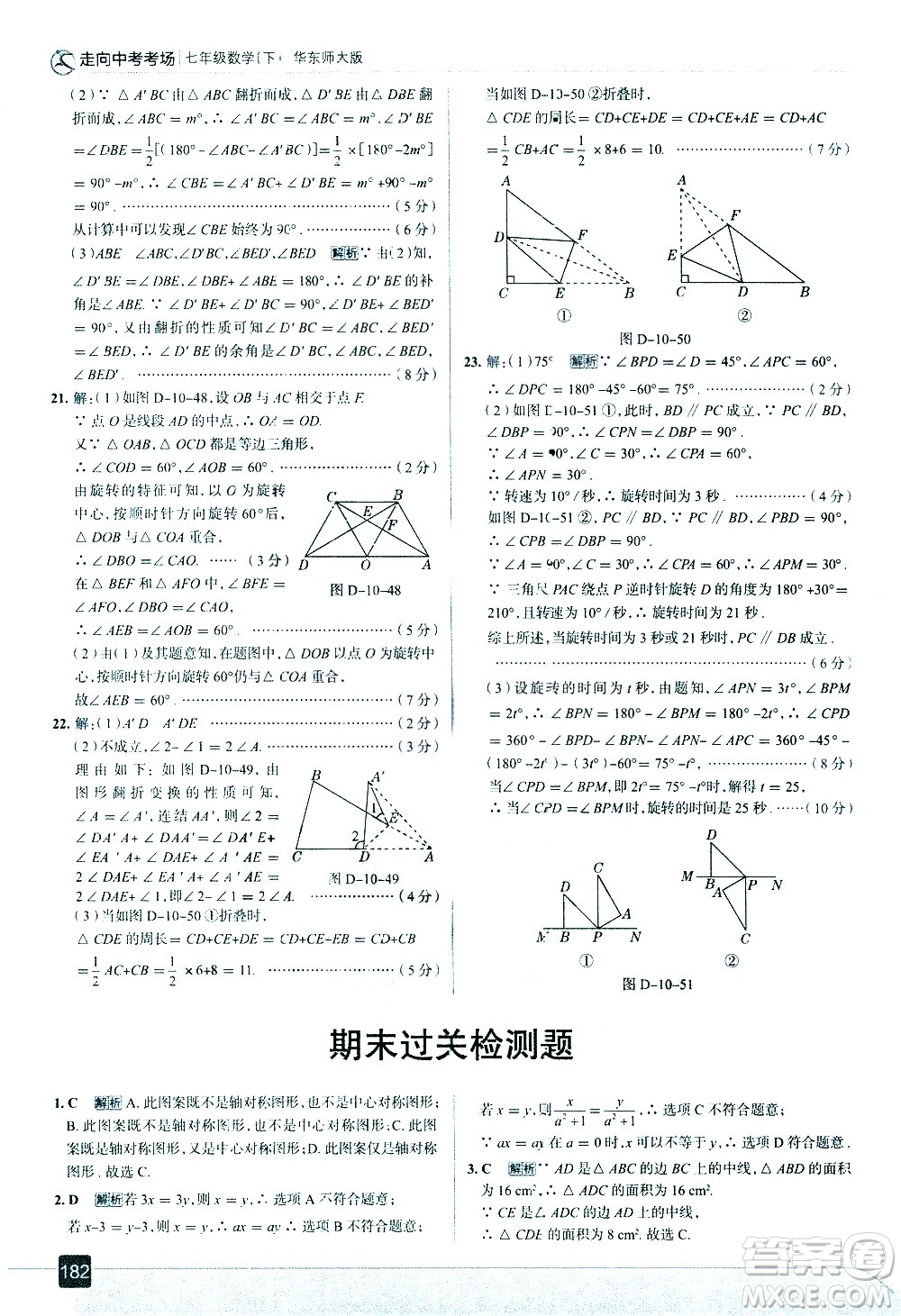 現(xiàn)代教育出版社2021走向中考考場數(shù)學(xué)七年級下冊華東師大版答案