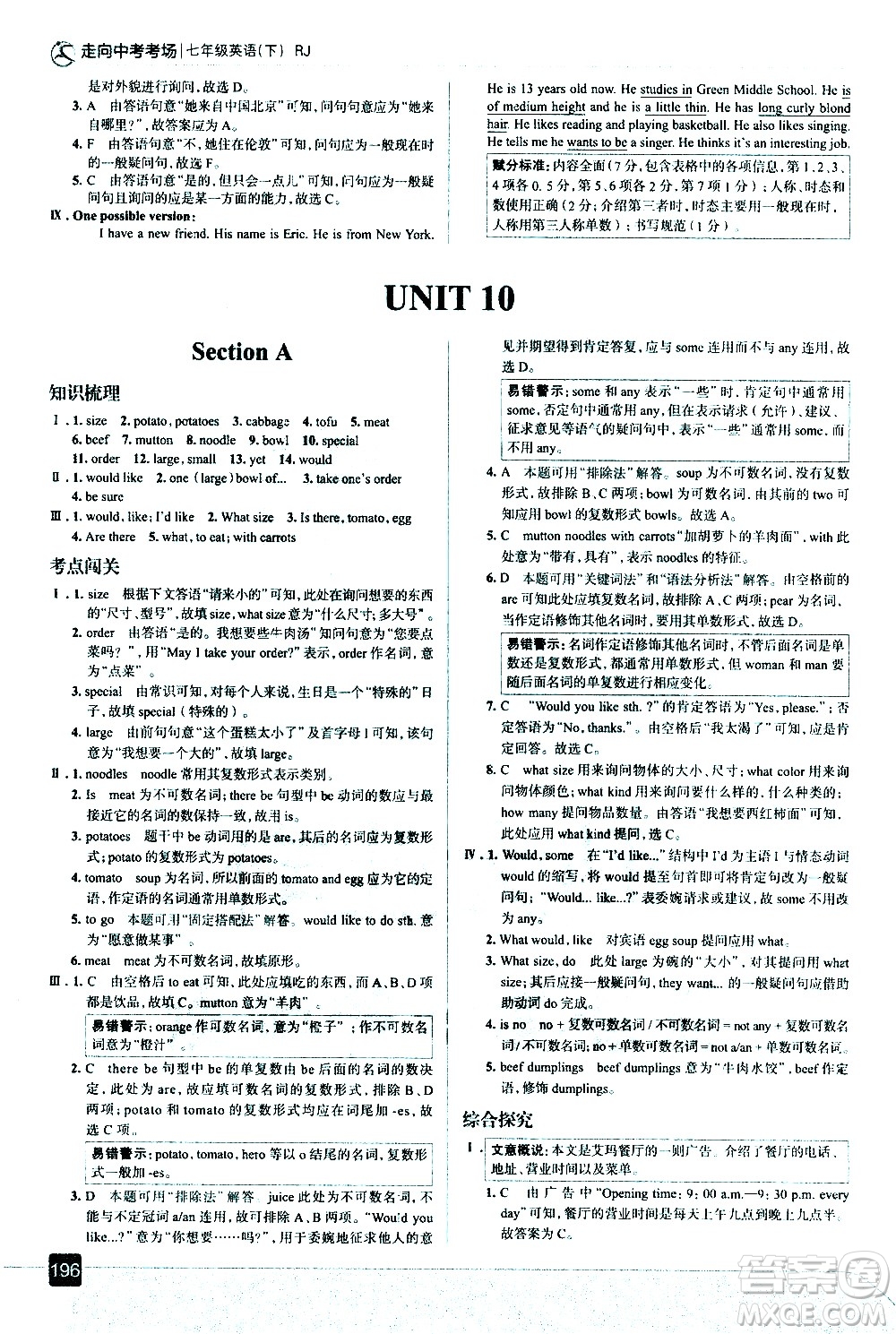 現(xiàn)代教育出版社2021走向中考考場英語七年級下冊RJ人教版答案