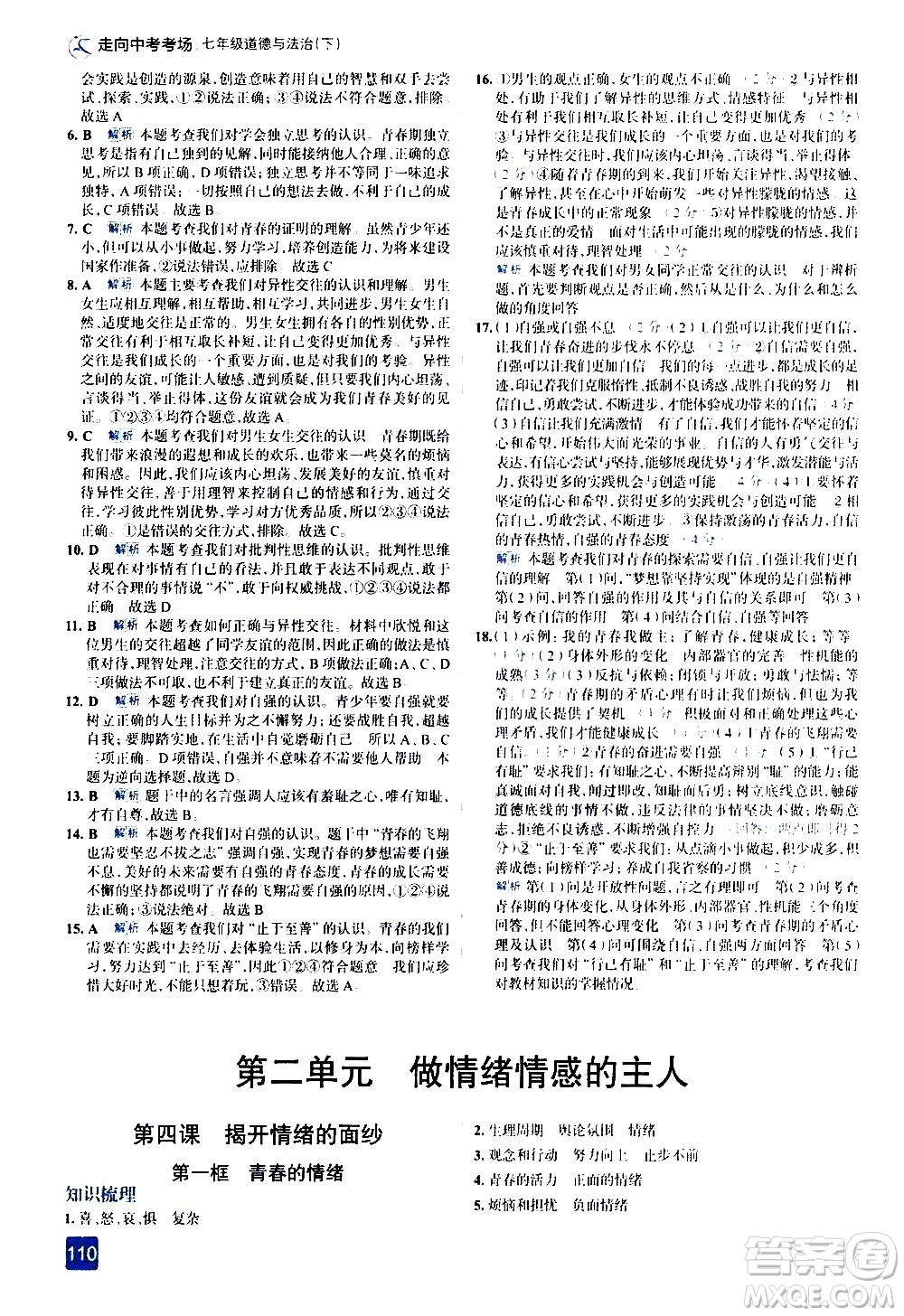 現(xiàn)代教育出版社2021走向中考考場道德與法治七年級下冊人教版答案