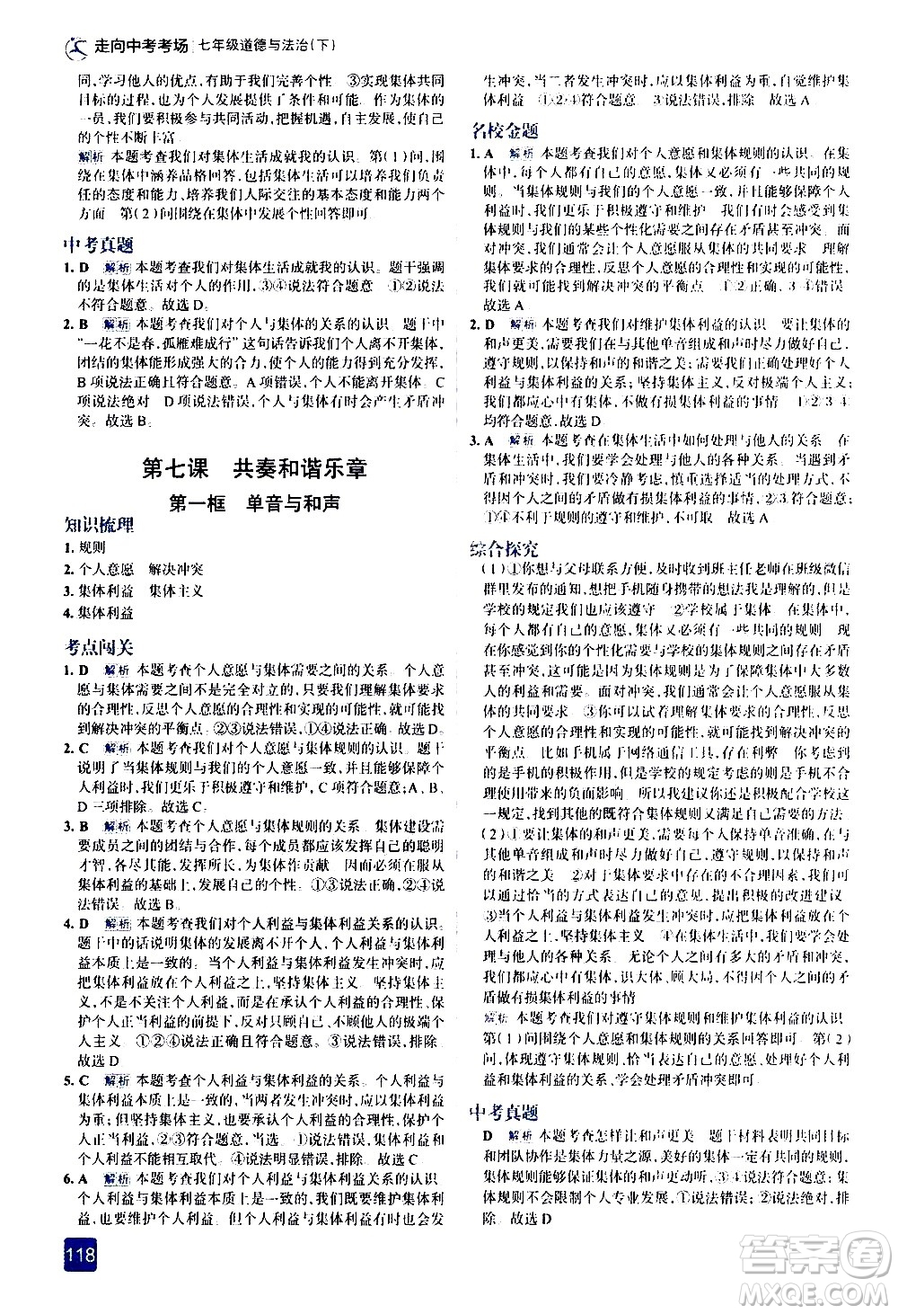 現(xiàn)代教育出版社2021走向中考考場道德與法治七年級下冊人教版答案