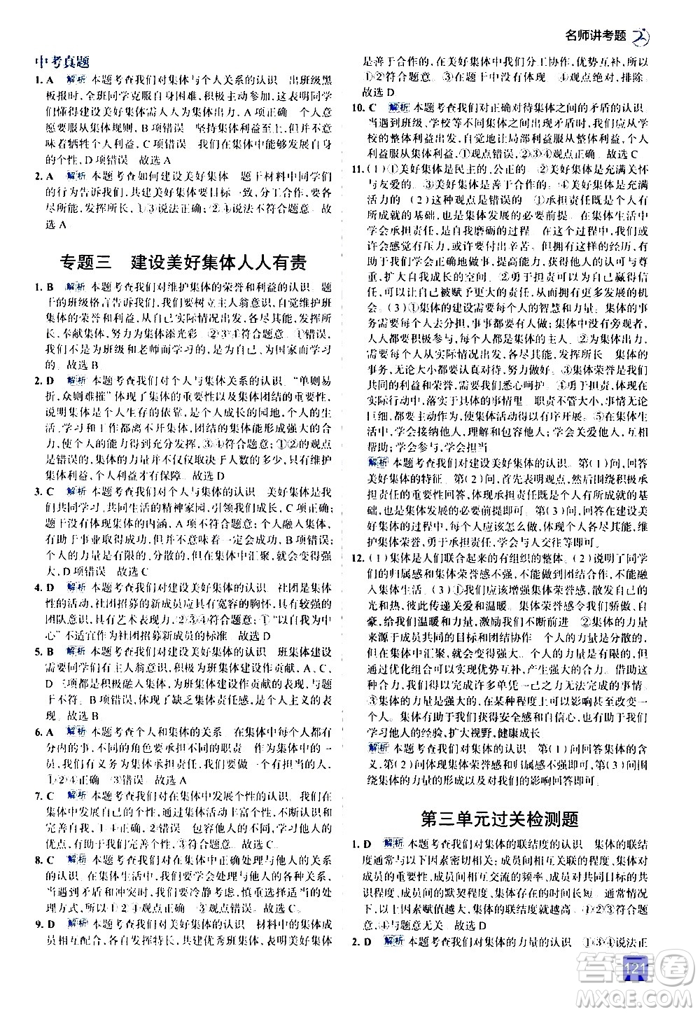 現(xiàn)代教育出版社2021走向中考考場道德與法治七年級下冊人教版答案