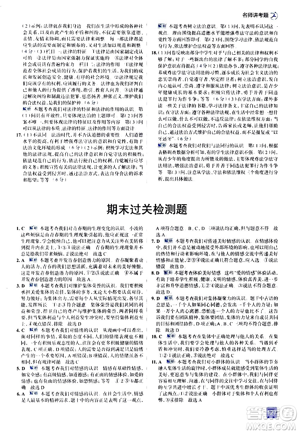 現(xiàn)代教育出版社2021走向中考考場道德與法治七年級下冊人教版答案