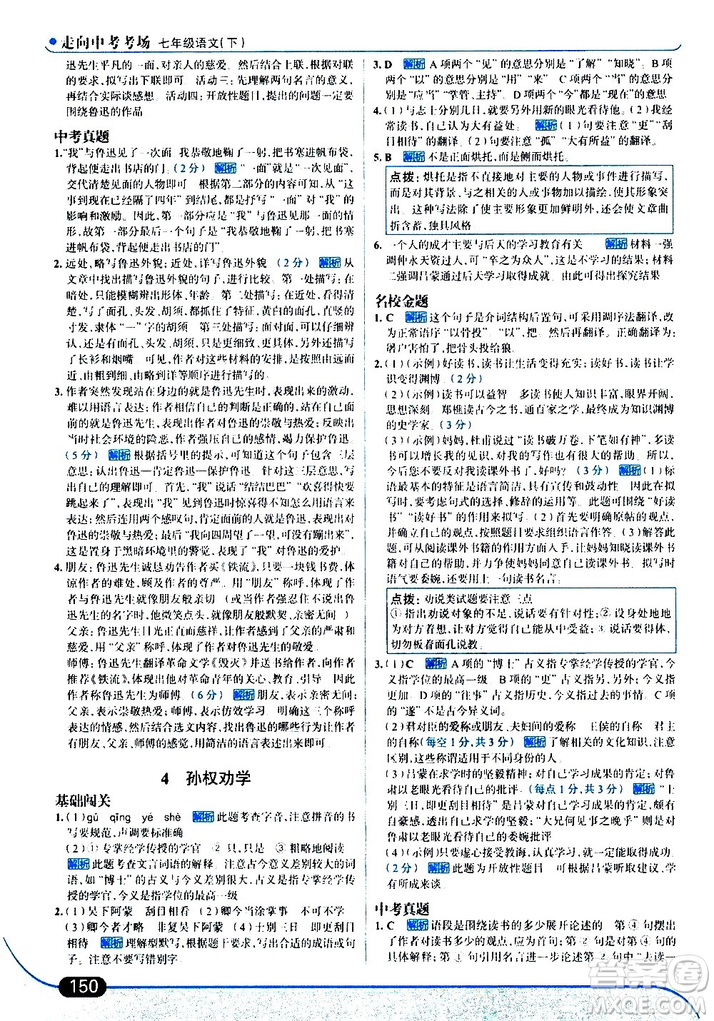 現(xiàn)代教育出版社2021走向中考考場語文七年級下冊人教版答案