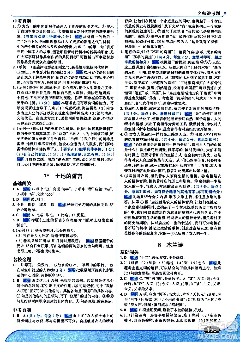 現(xiàn)代教育出版社2021走向中考考場語文七年級下冊人教版答案