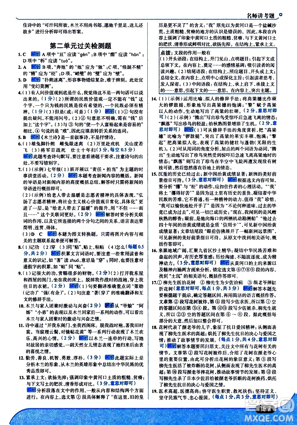 現(xiàn)代教育出版社2021走向中考考場語文七年級下冊人教版答案