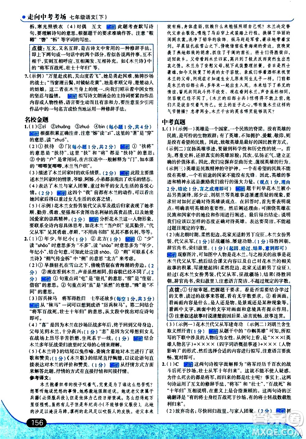 現(xiàn)代教育出版社2021走向中考考場語文七年級下冊人教版答案