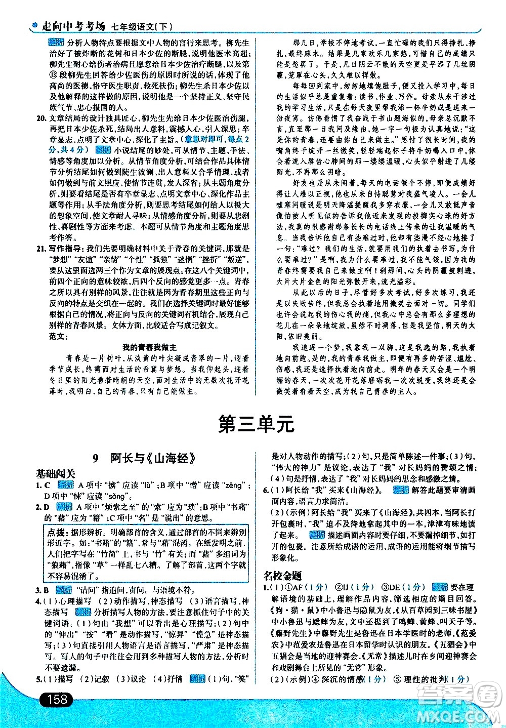 現(xiàn)代教育出版社2021走向中考考場語文七年級下冊人教版答案