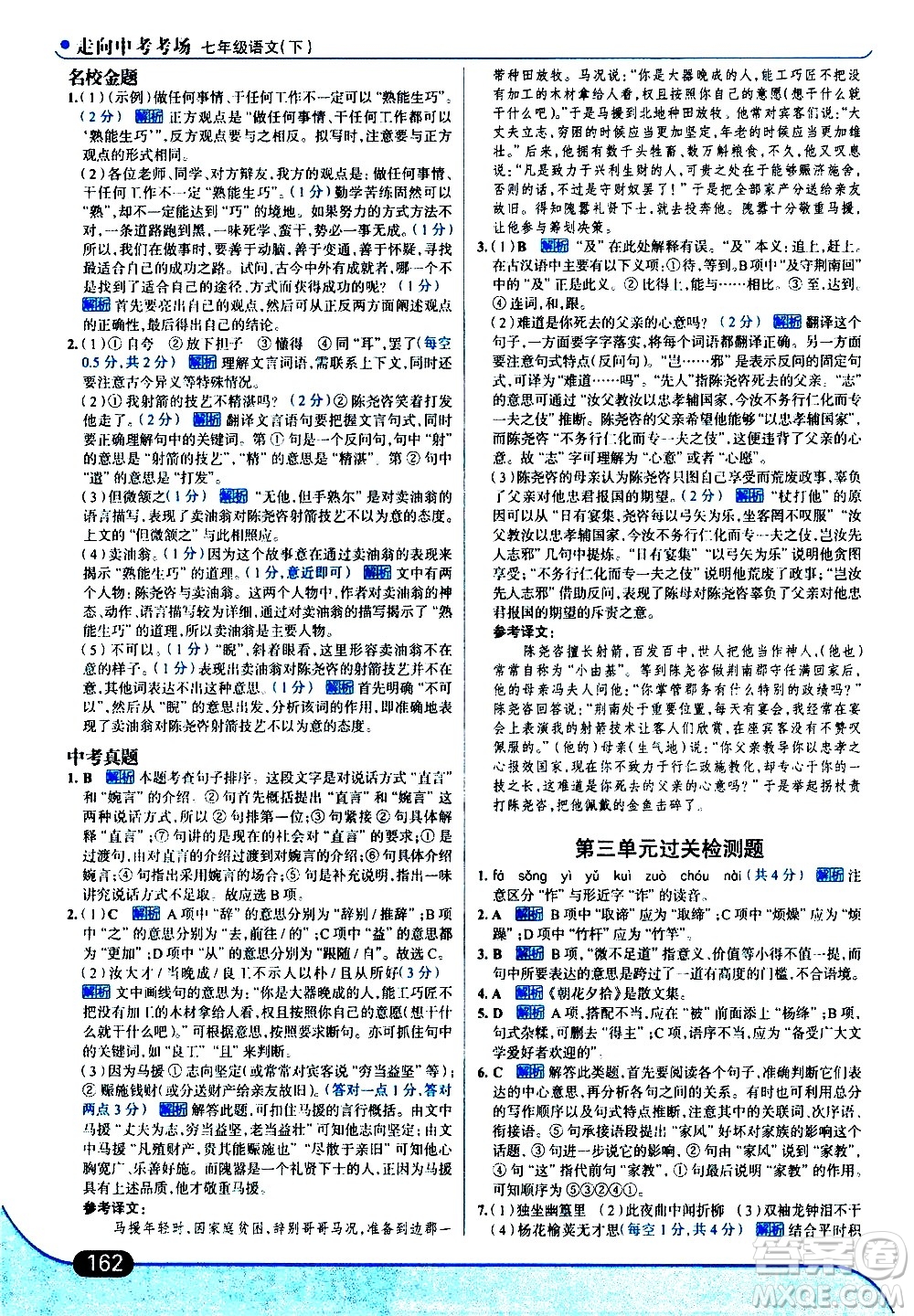 現(xiàn)代教育出版社2021走向中考考場語文七年級下冊人教版答案