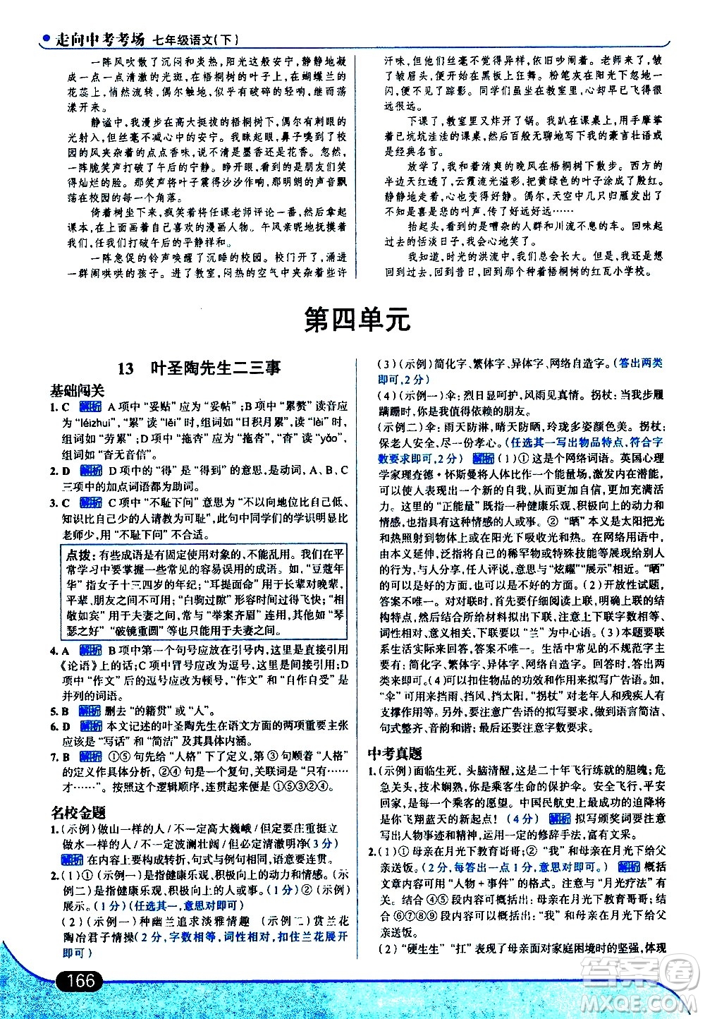 現(xiàn)代教育出版社2021走向中考考場語文七年級下冊人教版答案