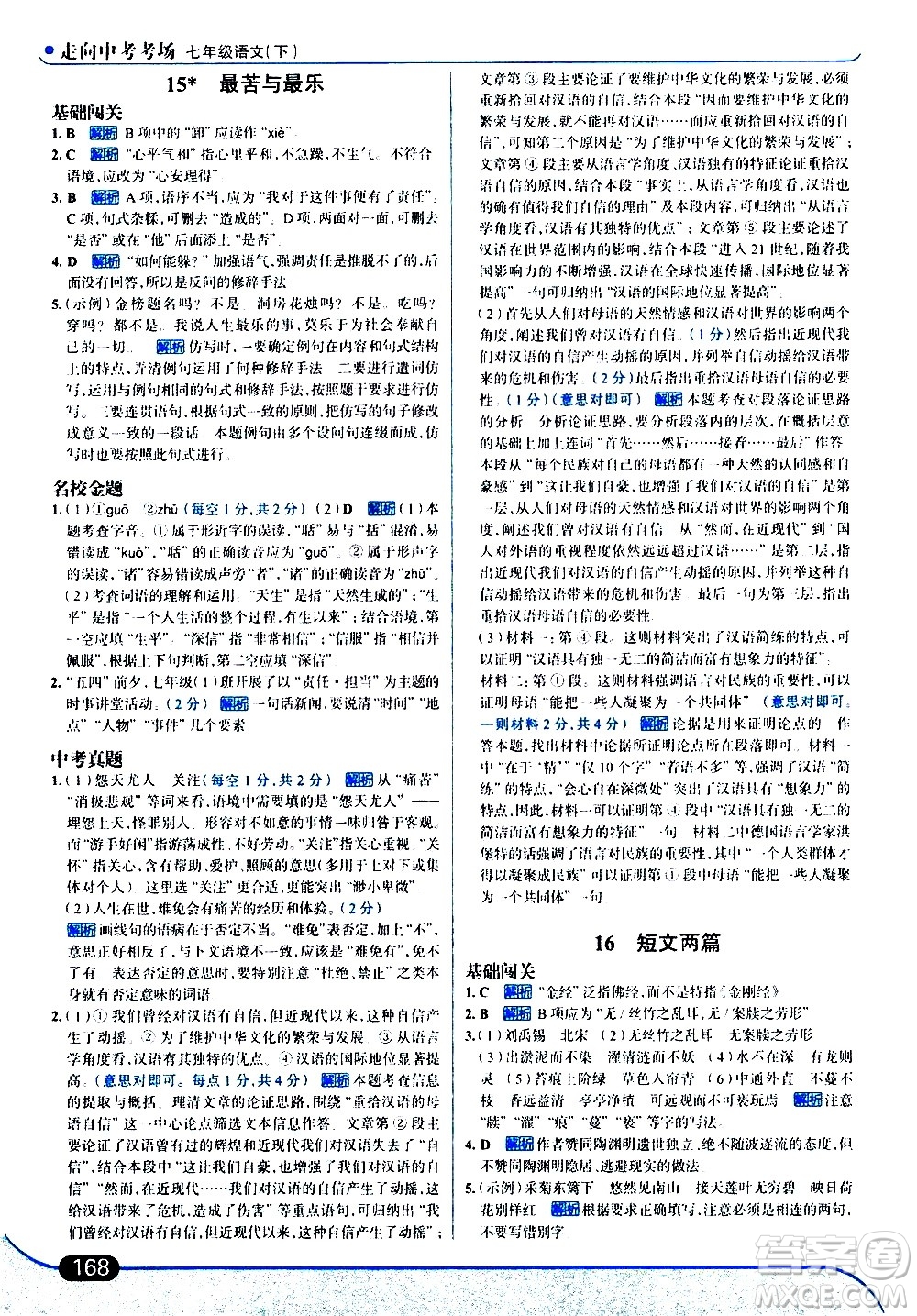 現(xiàn)代教育出版社2021走向中考考場語文七年級下冊人教版答案