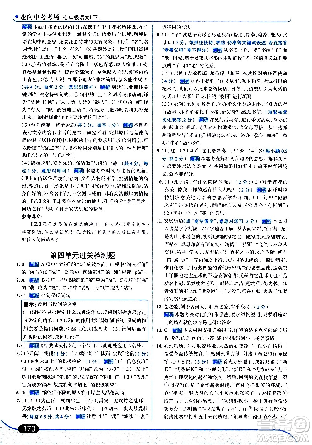 現(xiàn)代教育出版社2021走向中考考場語文七年級下冊人教版答案