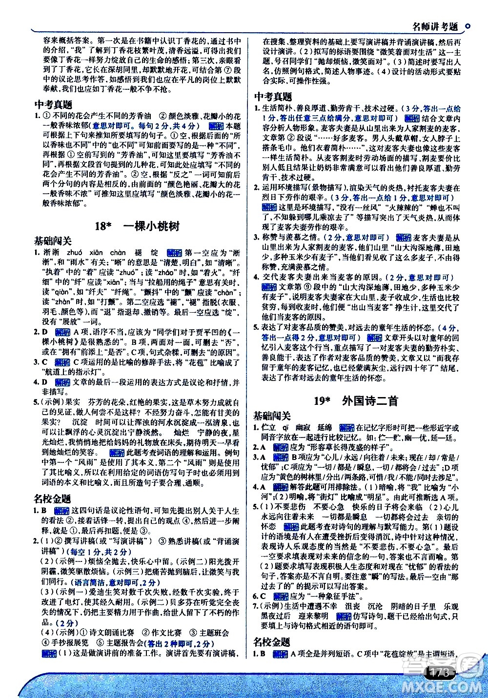 現(xiàn)代教育出版社2021走向中考考場語文七年級下冊人教版答案