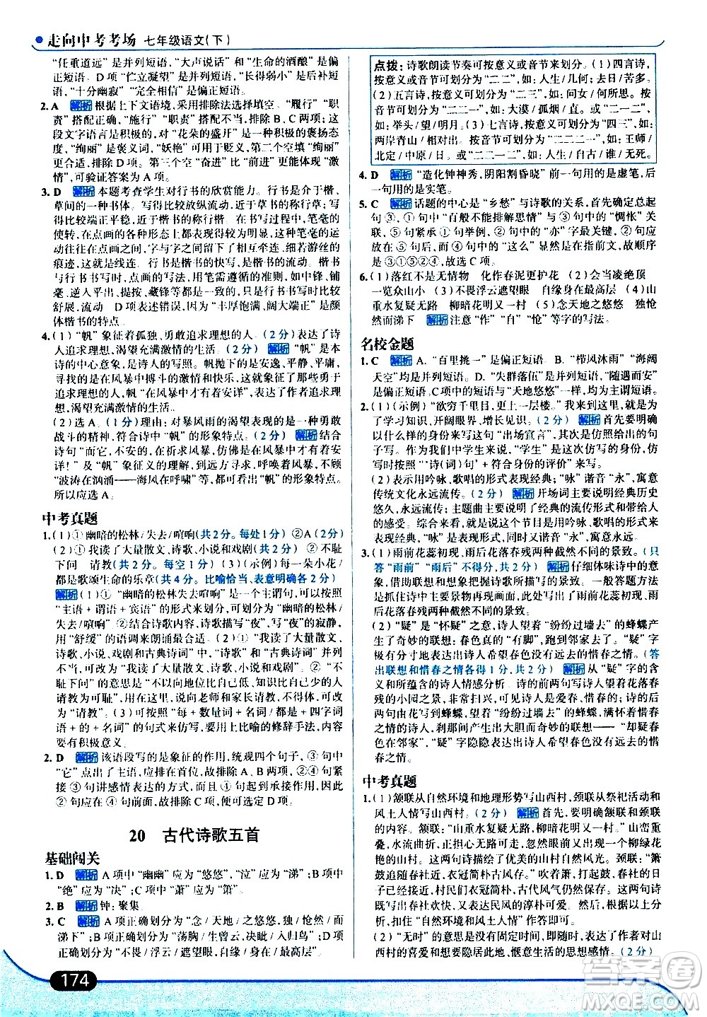 現(xiàn)代教育出版社2021走向中考考場語文七年級下冊人教版答案