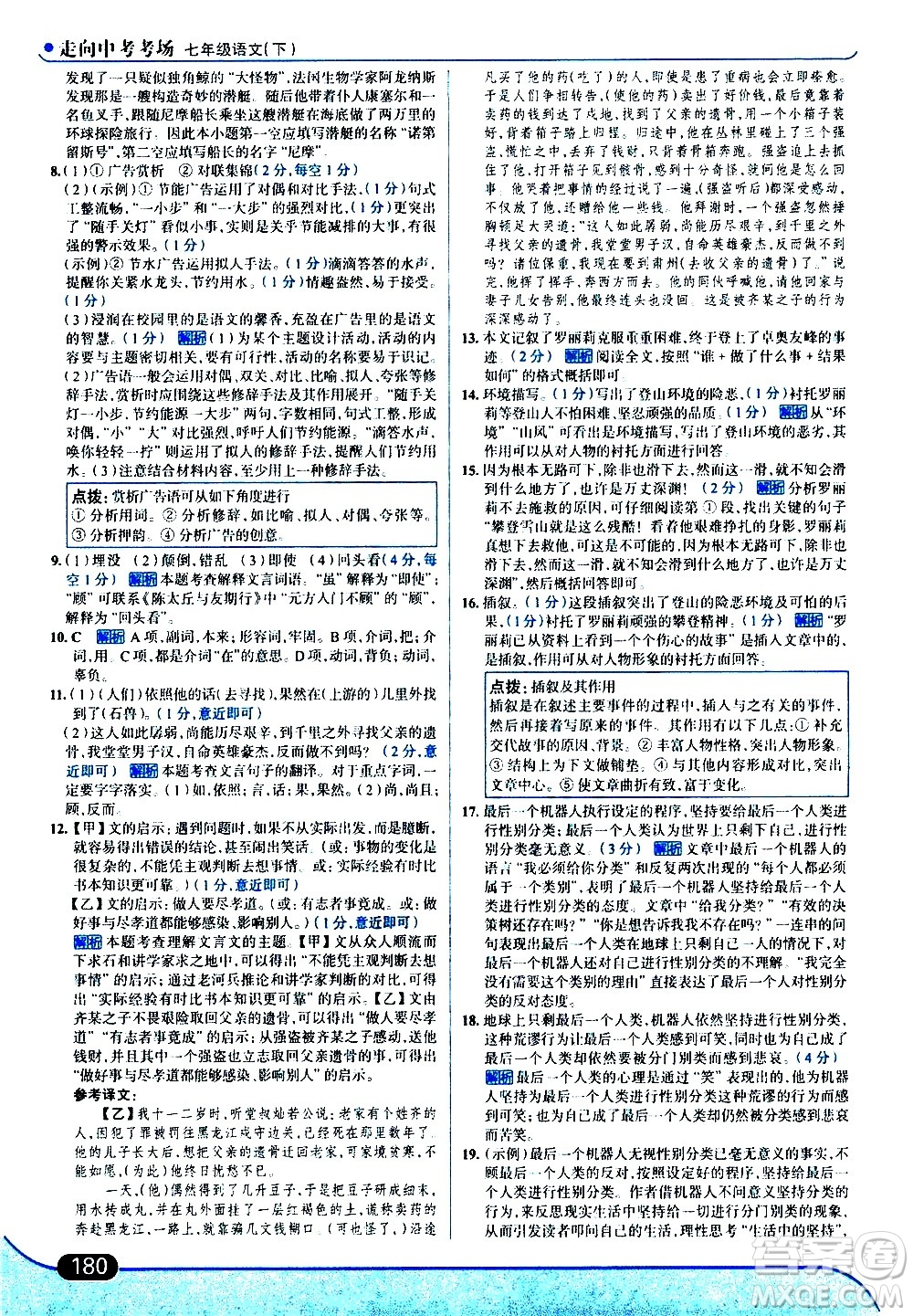 現(xiàn)代教育出版社2021走向中考考場語文七年級下冊人教版答案