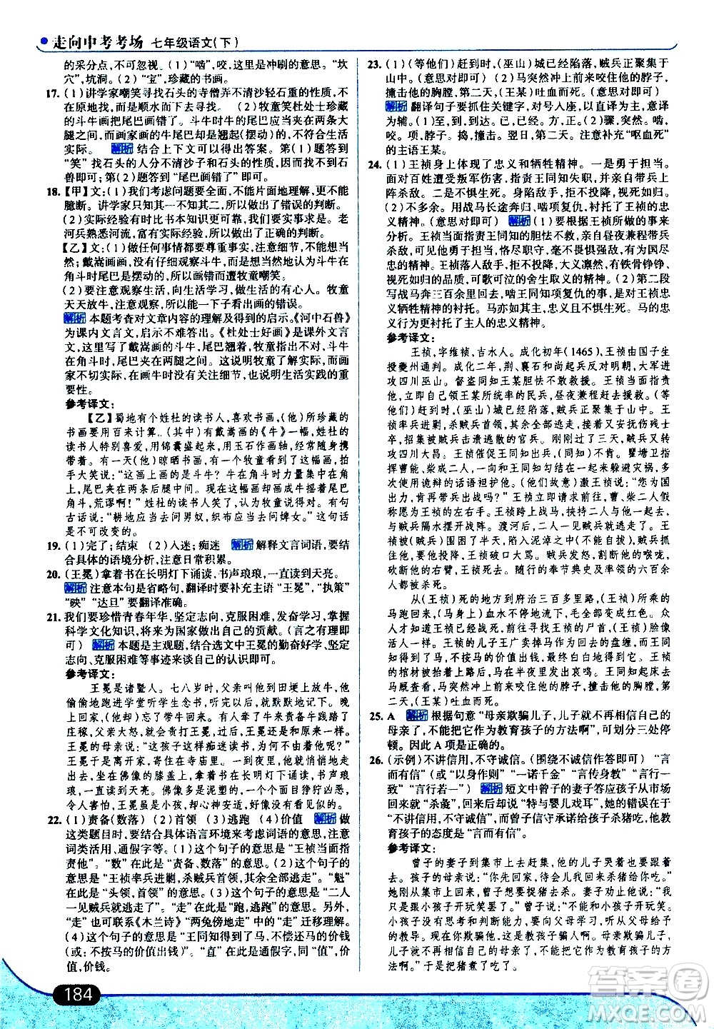 現(xiàn)代教育出版社2021走向中考考場語文七年級下冊人教版答案