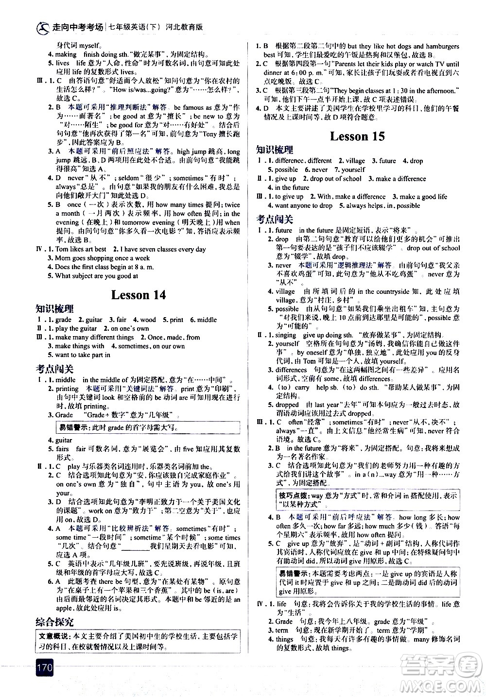 現(xiàn)代教育出版社2021走向中考考場英語七年級下冊河北教育版答案