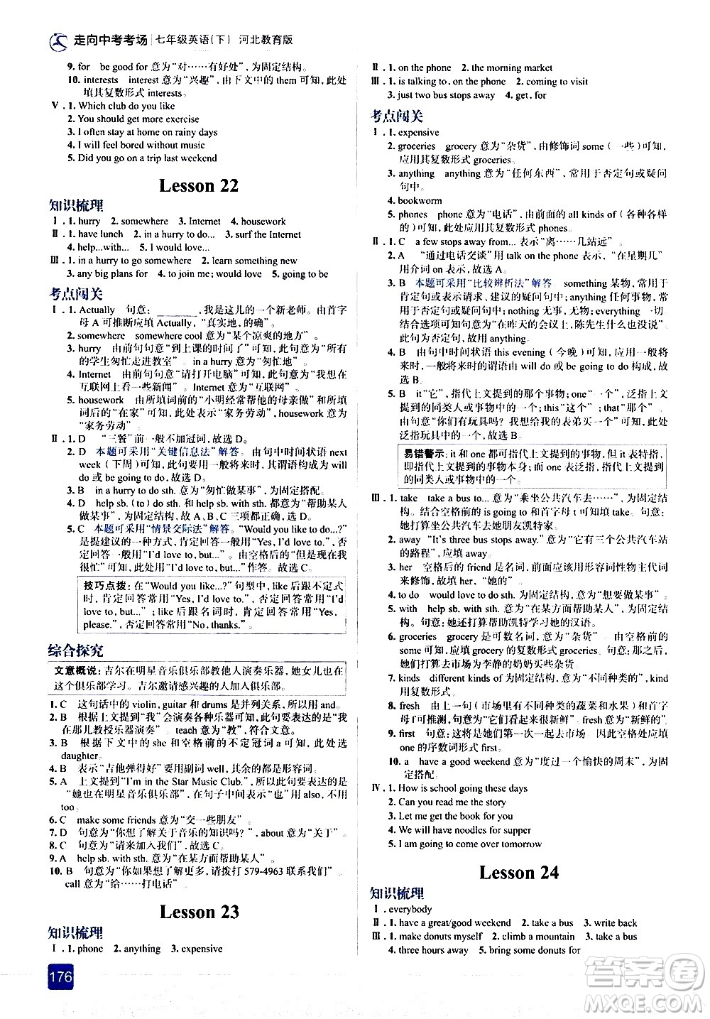 現(xiàn)代教育出版社2021走向中考考場英語七年級下冊河北教育版答案