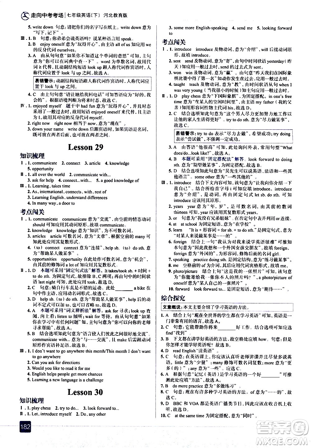 現(xiàn)代教育出版社2021走向中考考場英語七年級下冊河北教育版答案