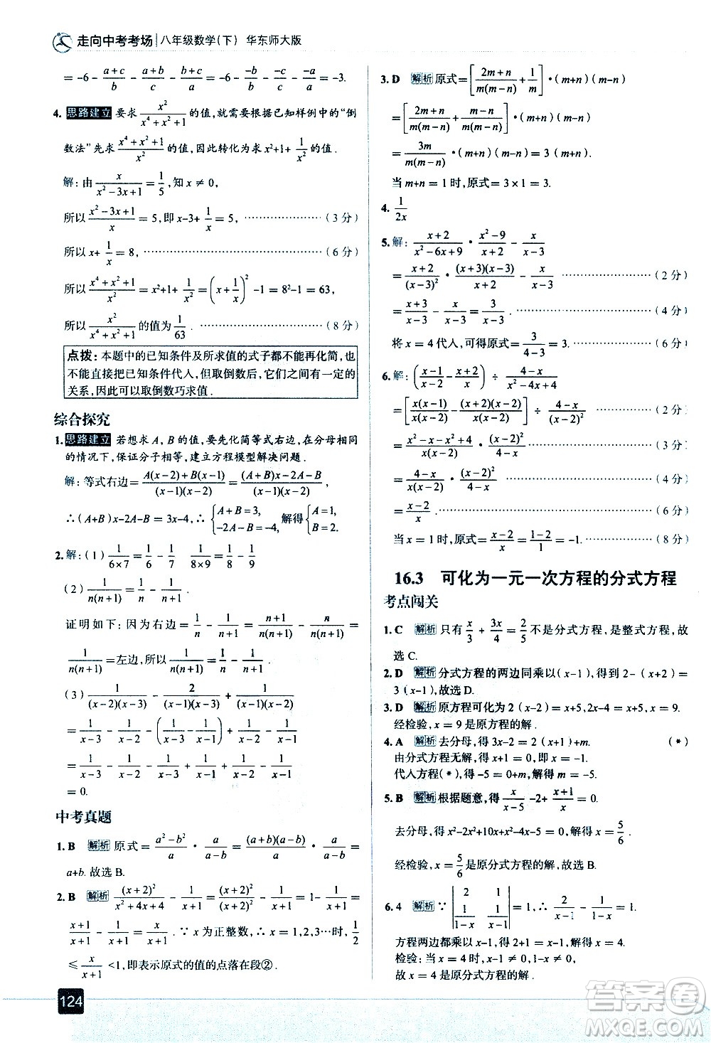 現(xiàn)代教育出版社2021走向中考考場(chǎng)數(shù)學(xué)八年級(jí)下冊(cè)華東師大版答案