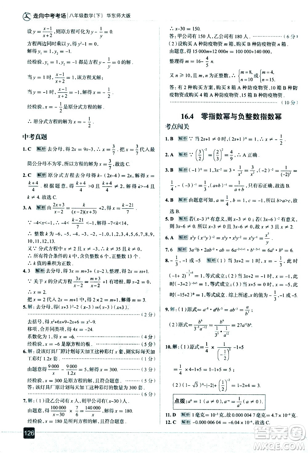 現(xiàn)代教育出版社2021走向中考考場(chǎng)數(shù)學(xué)八年級(jí)下冊(cè)華東師大版答案