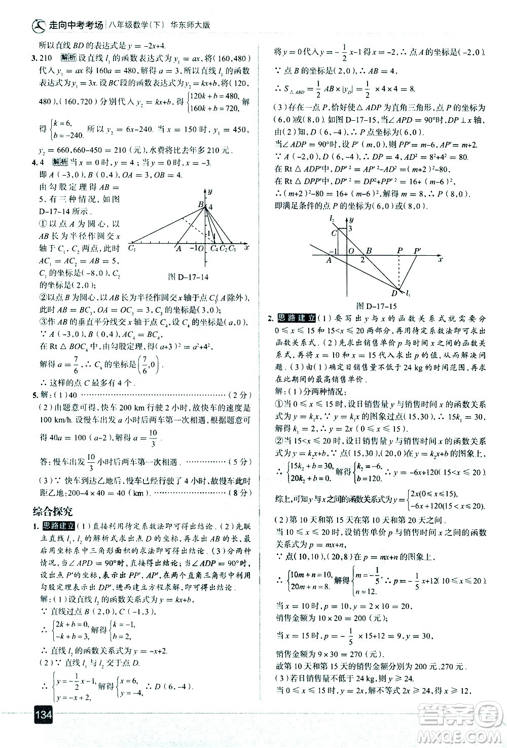 現(xiàn)代教育出版社2021走向中考考場(chǎng)數(shù)學(xué)八年級(jí)下冊(cè)華東師大版答案