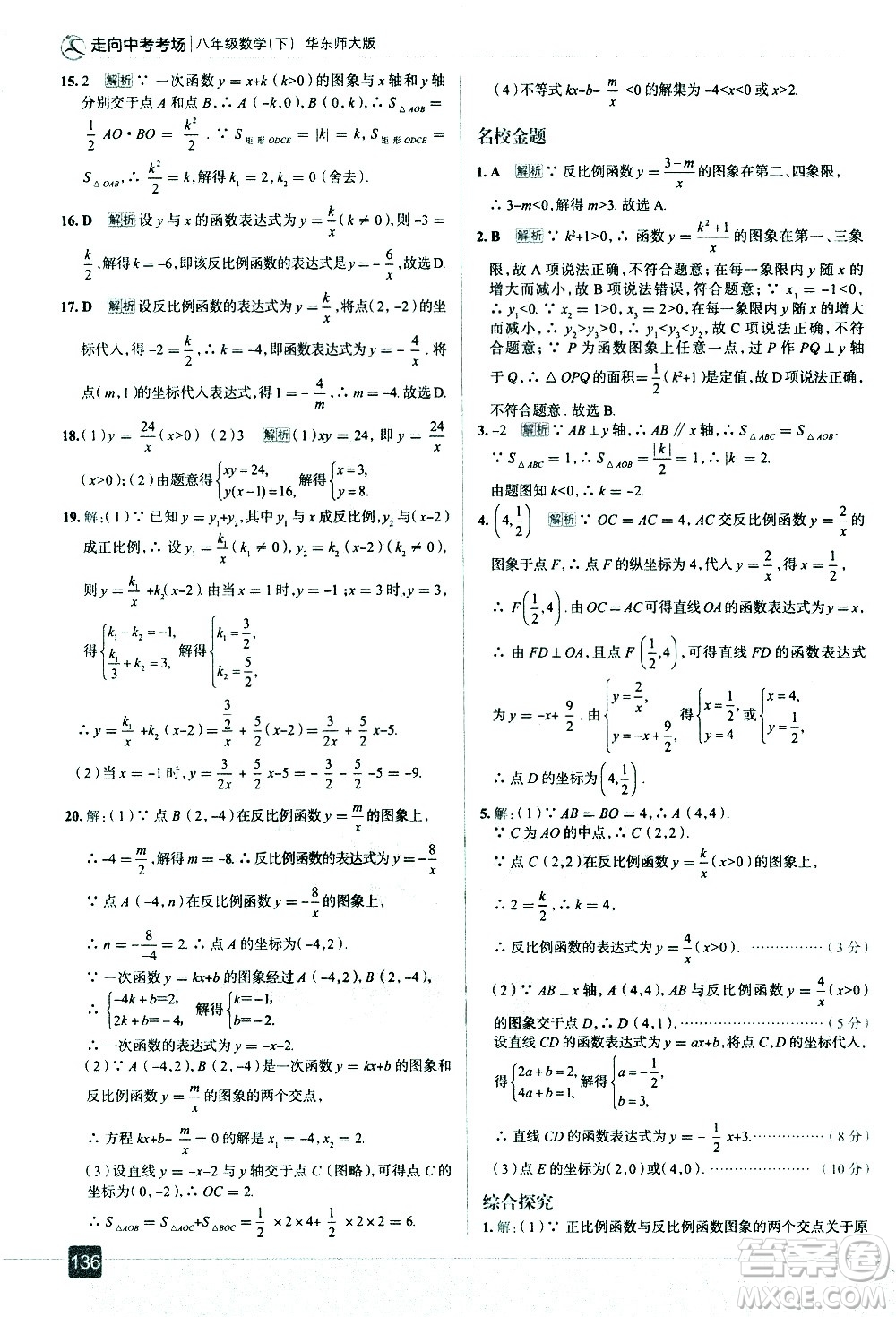 現(xiàn)代教育出版社2021走向中考考場(chǎng)數(shù)學(xué)八年級(jí)下冊(cè)華東師大版答案