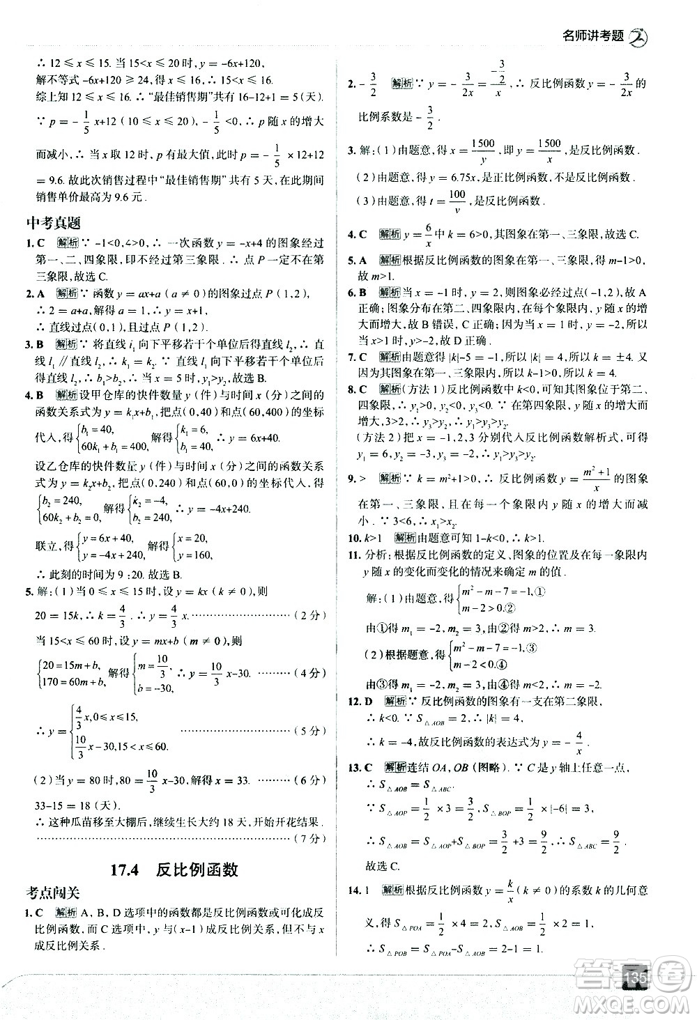 現(xiàn)代教育出版社2021走向中考考場(chǎng)數(shù)學(xué)八年級(jí)下冊(cè)華東師大版答案