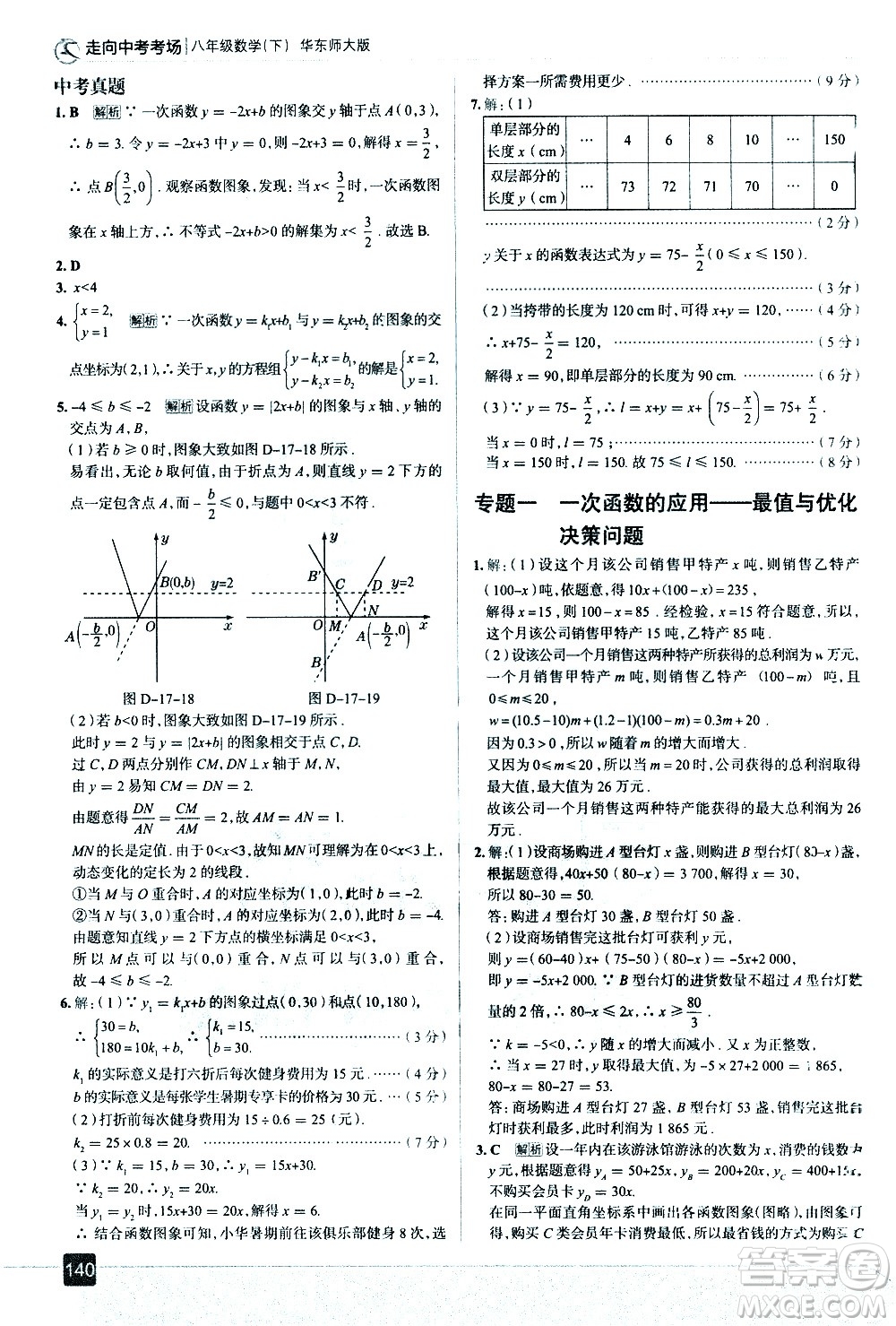 現(xiàn)代教育出版社2021走向中考考場(chǎng)數(shù)學(xué)八年級(jí)下冊(cè)華東師大版答案