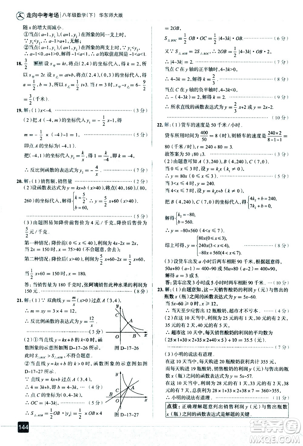 現(xiàn)代教育出版社2021走向中考考場(chǎng)數(shù)學(xué)八年級(jí)下冊(cè)華東師大版答案