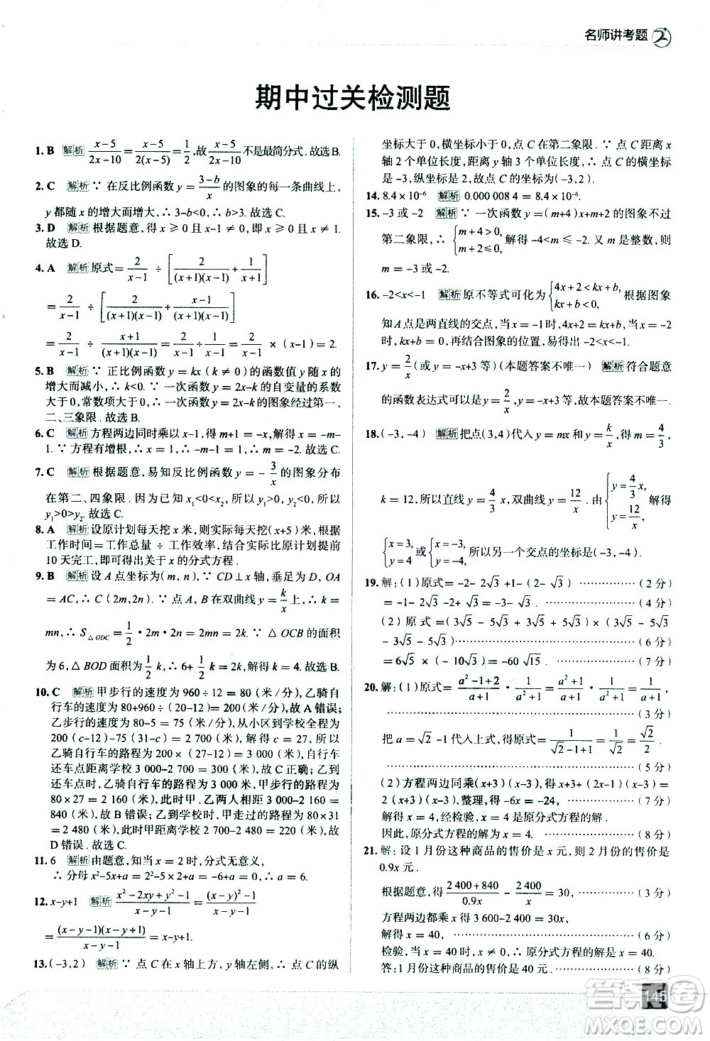 現(xiàn)代教育出版社2021走向中考考場(chǎng)數(shù)學(xué)八年級(jí)下冊(cè)華東師大版答案