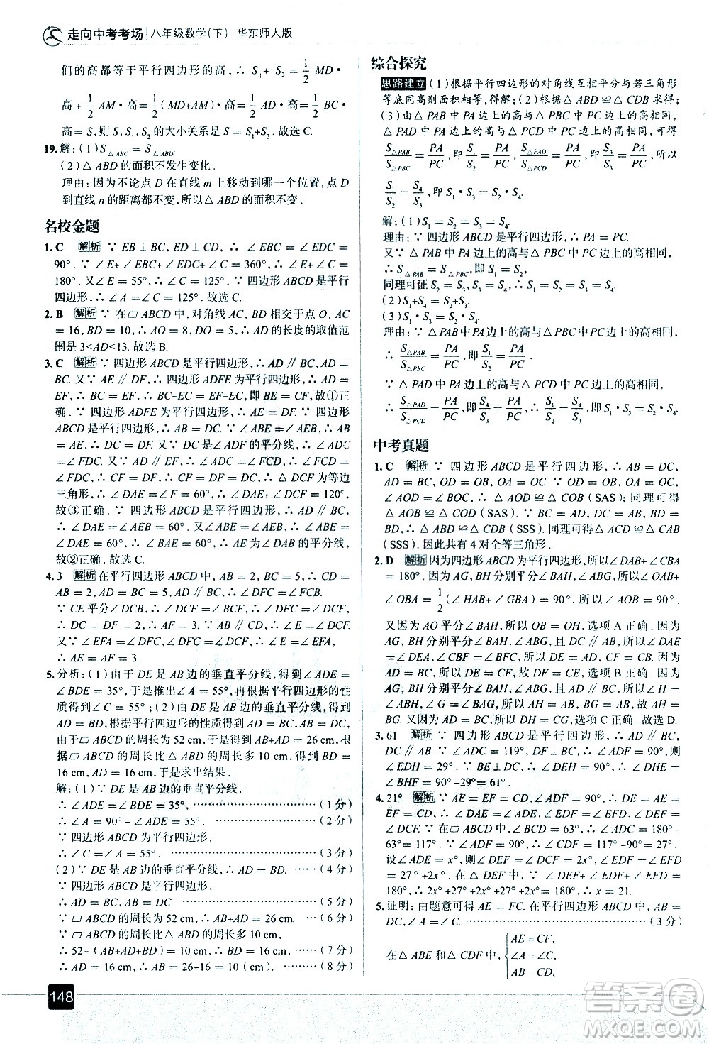 現(xiàn)代教育出版社2021走向中考考場(chǎng)數(shù)學(xué)八年級(jí)下冊(cè)華東師大版答案