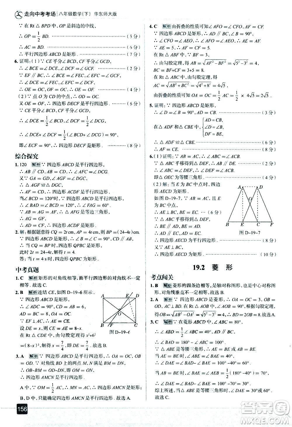 現(xiàn)代教育出版社2021走向中考考場(chǎng)數(shù)學(xué)八年級(jí)下冊(cè)華東師大版答案