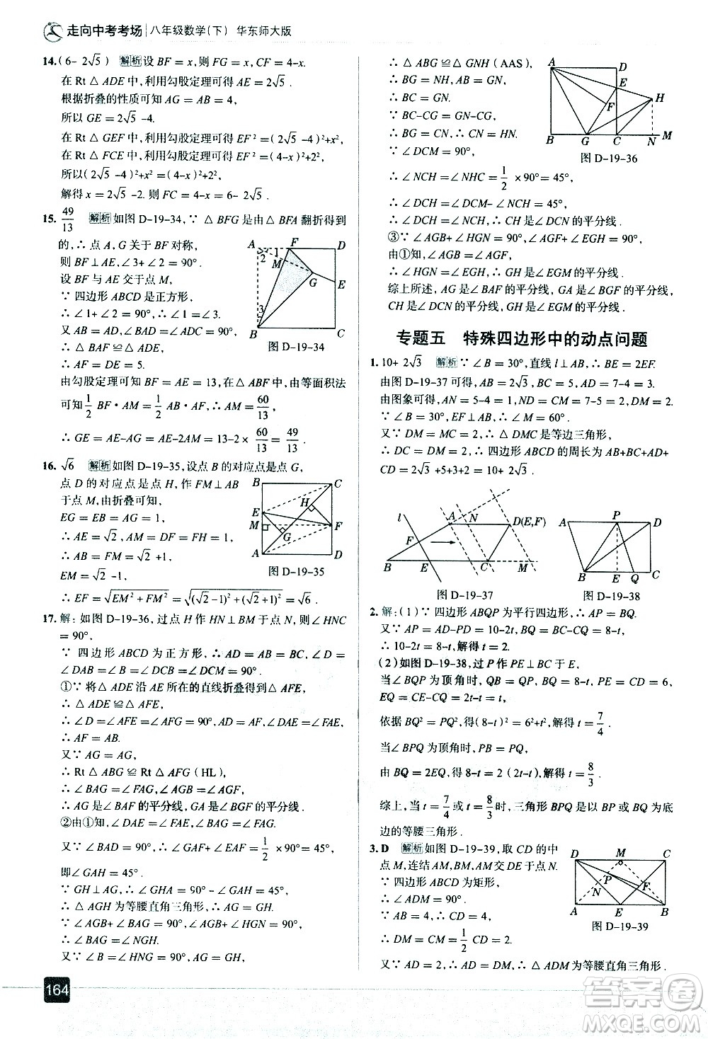 現(xiàn)代教育出版社2021走向中考考場(chǎng)數(shù)學(xué)八年級(jí)下冊(cè)華東師大版答案