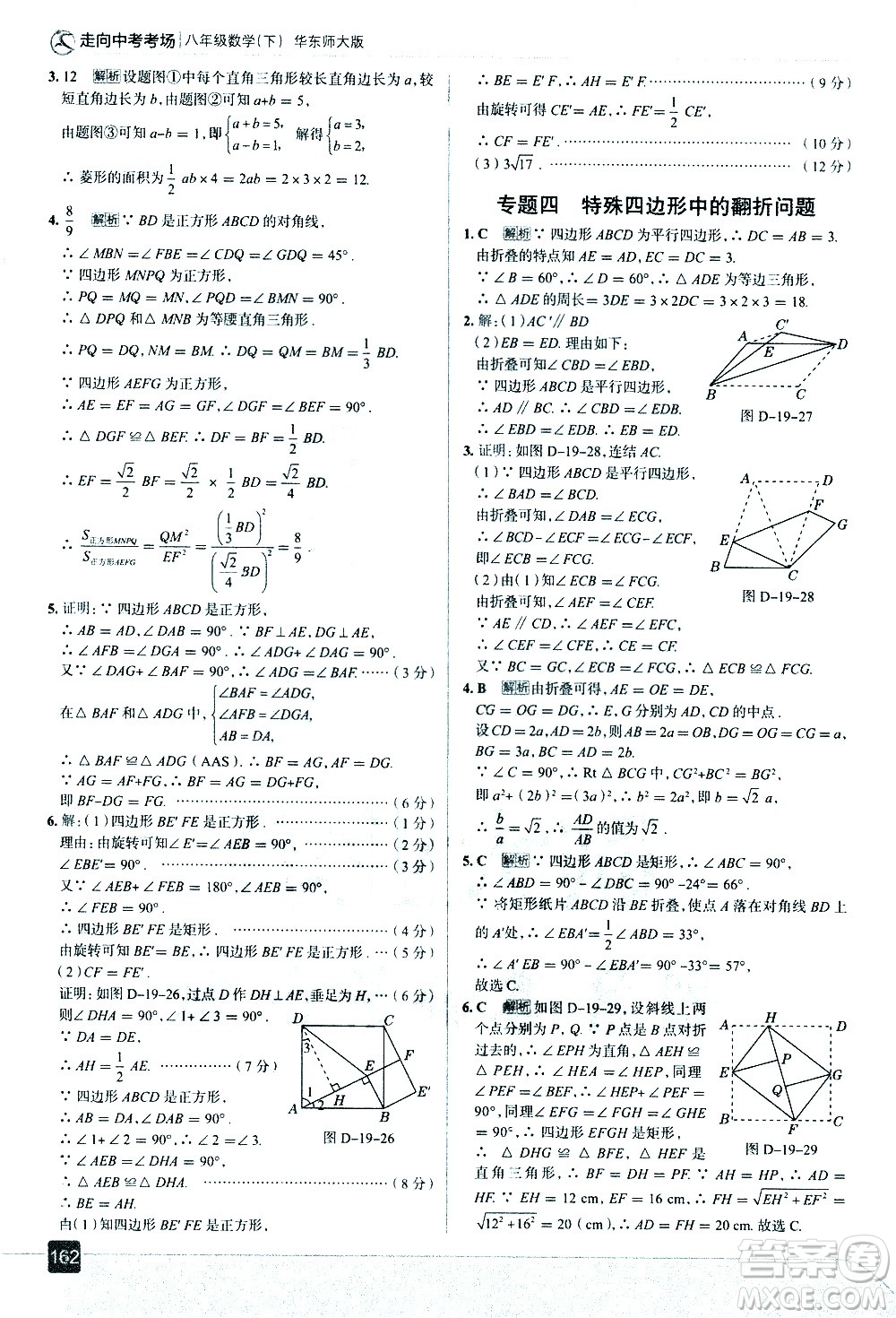 現(xiàn)代教育出版社2021走向中考考場(chǎng)數(shù)學(xué)八年級(jí)下冊(cè)華東師大版答案