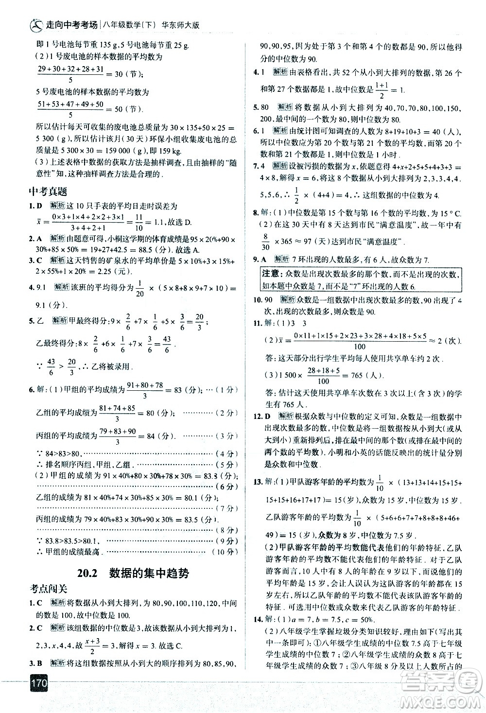 現(xiàn)代教育出版社2021走向中考考場(chǎng)數(shù)學(xué)八年級(jí)下冊(cè)華東師大版答案