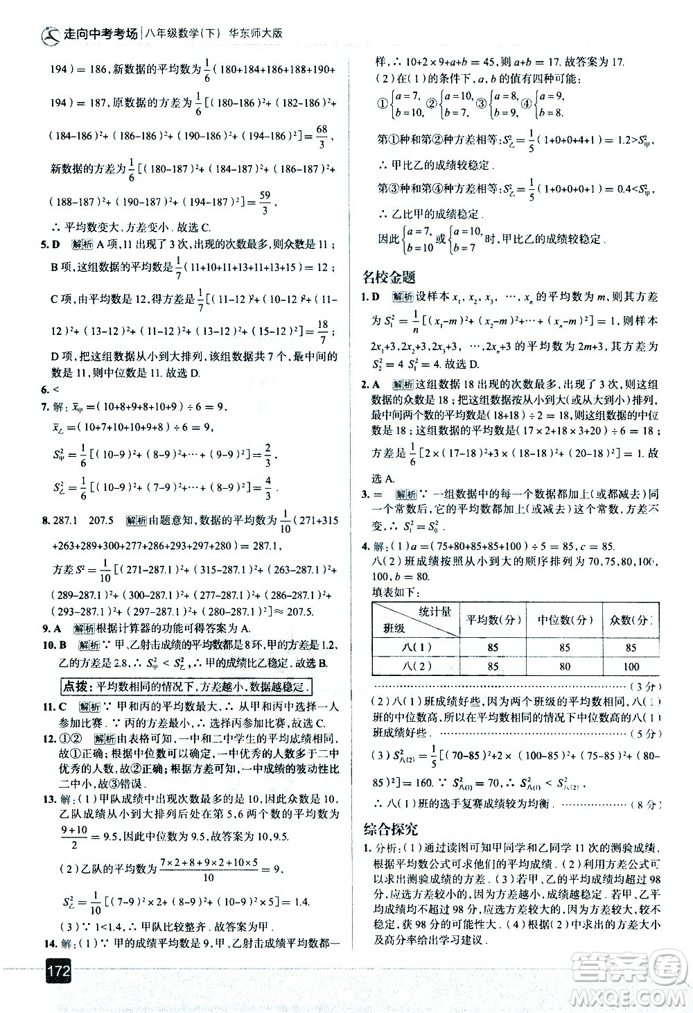 現(xiàn)代教育出版社2021走向中考考場(chǎng)數(shù)學(xué)八年級(jí)下冊(cè)華東師大版答案