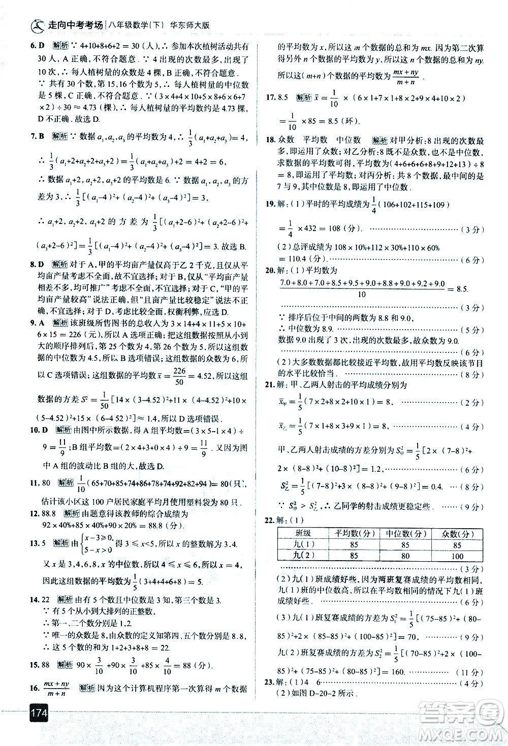 現(xiàn)代教育出版社2021走向中考考場(chǎng)數(shù)學(xué)八年級(jí)下冊(cè)華東師大版答案