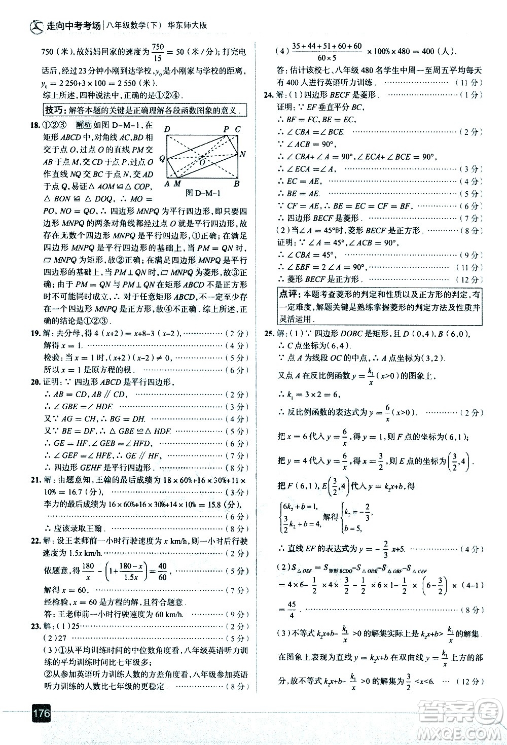 現(xiàn)代教育出版社2021走向中考考場(chǎng)數(shù)學(xué)八年級(jí)下冊(cè)華東師大版答案