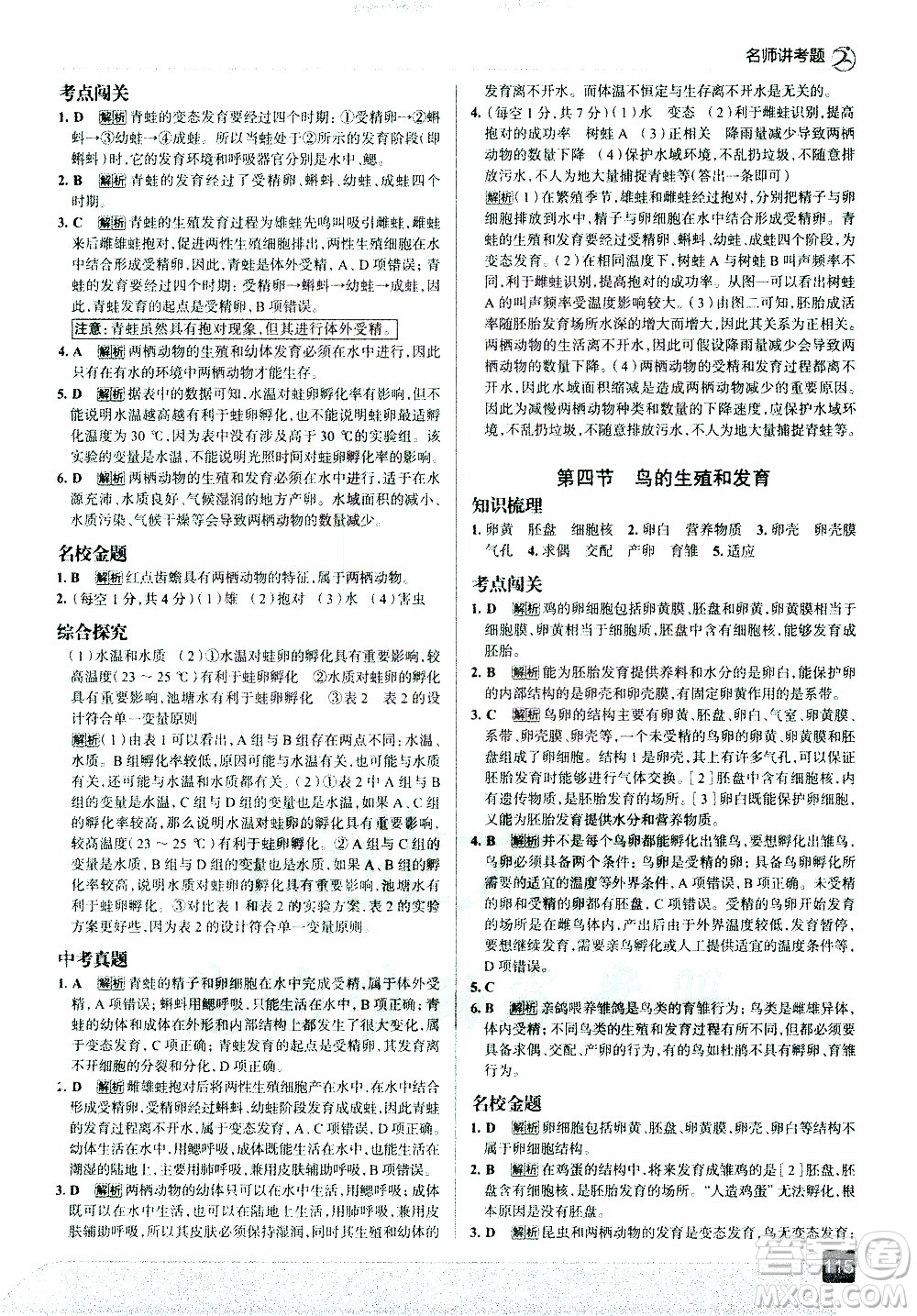 現(xiàn)代教育出版社2021走向中考考場生物學(xué)八年級下冊RJ人教版答案