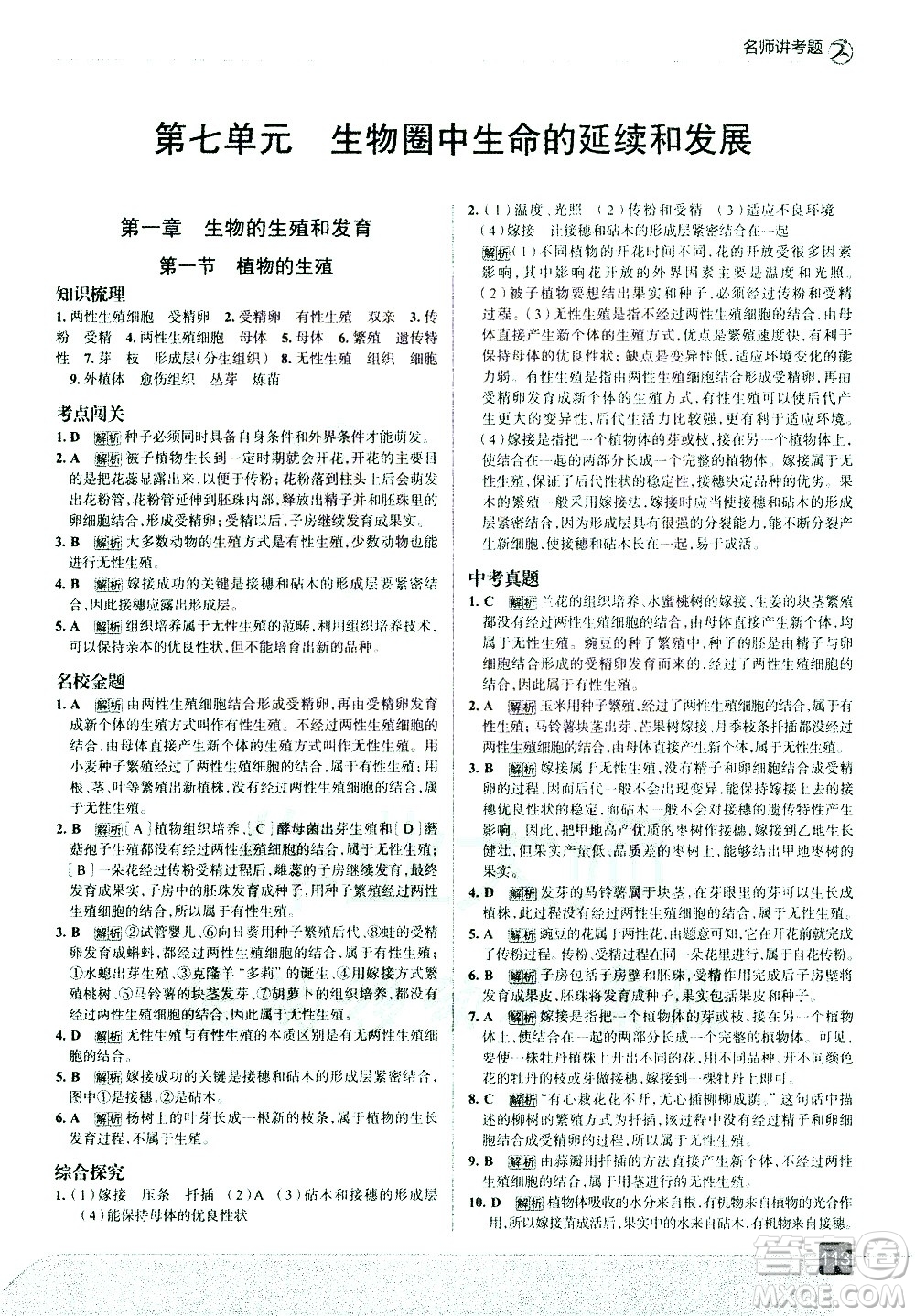 現(xiàn)代教育出版社2021走向中考考場生物學(xué)八年級下冊RJ人教版答案