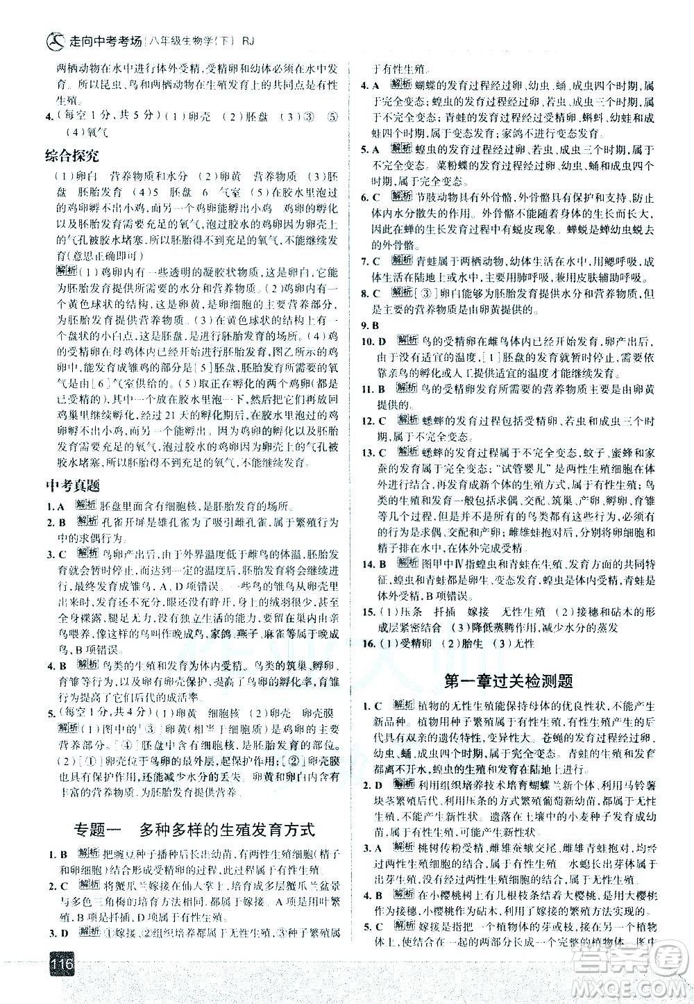 現(xiàn)代教育出版社2021走向中考考場生物學(xué)八年級下冊RJ人教版答案